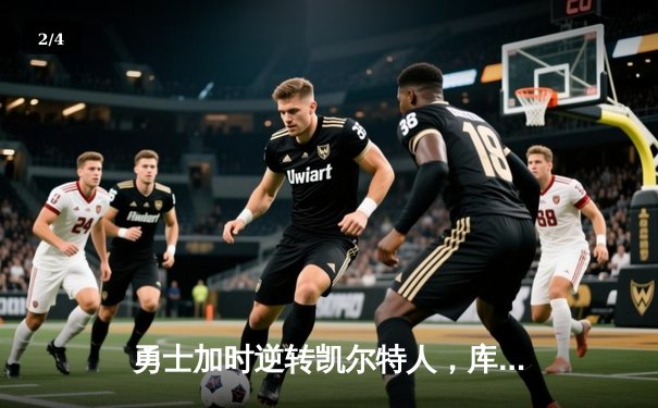 勇士加时逆转凯尔特人，库里50分创总决赛历史纪录 - 2