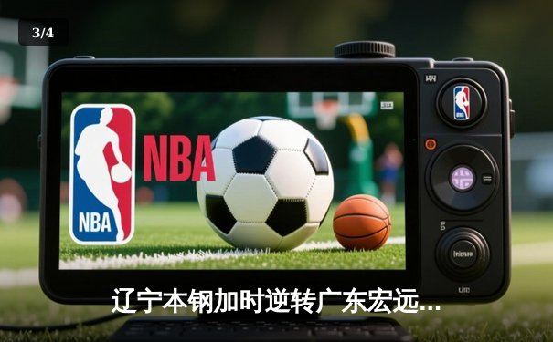 辽宁本钢加时逆转广东宏远 张镇麟35分创生涯新高 - 3