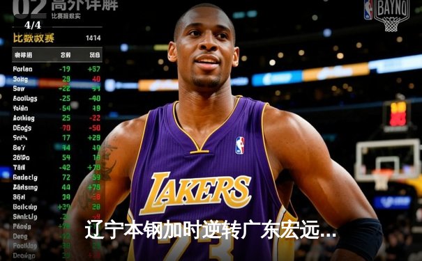 辽宁本钢加时逆转广东宏远 张镇麟35分创生涯新高 - 4