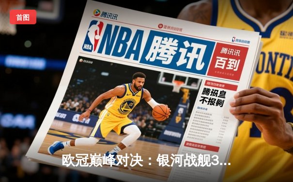欧冠巅峰对决：银河战舰3-2逆转拜仁，维尼修斯绝杀封神