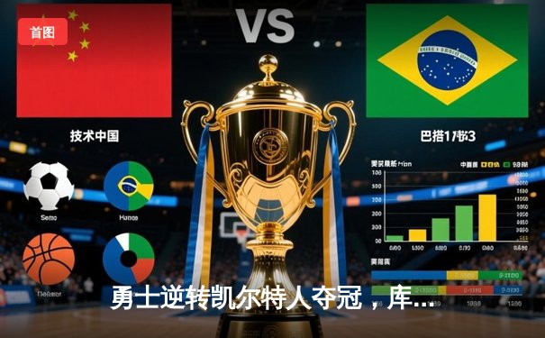 勇士逆转凯尔特人夺冠，库里狂砍43分加冕FMVP