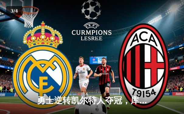 勇士逆转凯尔特人夺冠，库里狂砍43分加冕FMVP - 3