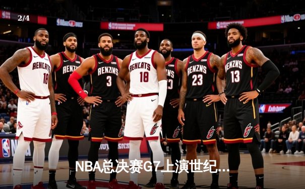 NBA总决赛G7上演世纪逆转，凯尔特人加时险胜勇士夺第18冠 - 2