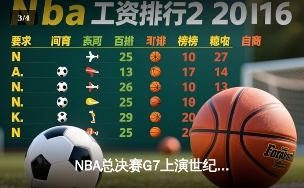 NBA总决赛G7上演世纪逆转，凯尔特人加时险胜勇士夺第18冠 - 3