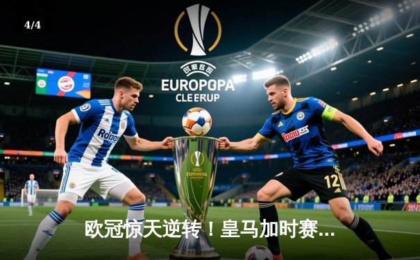 欧冠惊天逆转！皇马加时赛3-2淘汰曼城，本泽马绝杀定乾坤 - 4