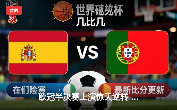 欧冠半决赛上演惊天逆转 皇马3-1绝杀拜仁挺进决赛