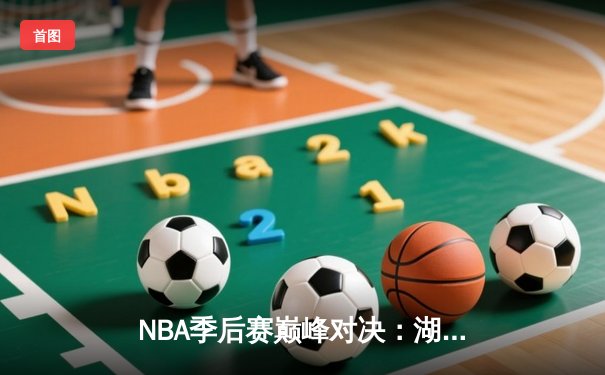 NBA季后赛巅峰对决：湖人加时险胜勇士，詹姆斯三双库里空砍47分