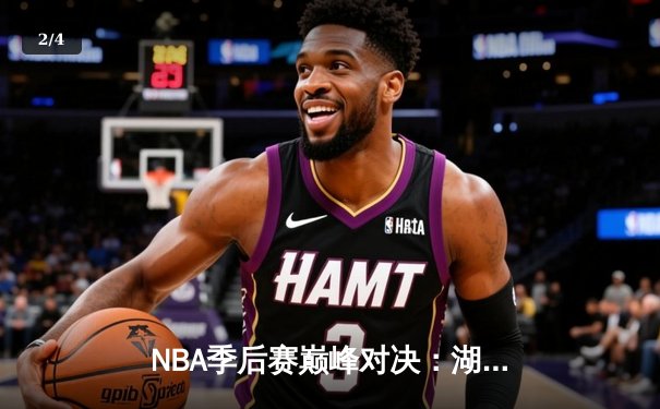 NBA季后赛巅峰对决：湖人加时险胜勇士，詹姆斯三双库里空砍47分 - 2