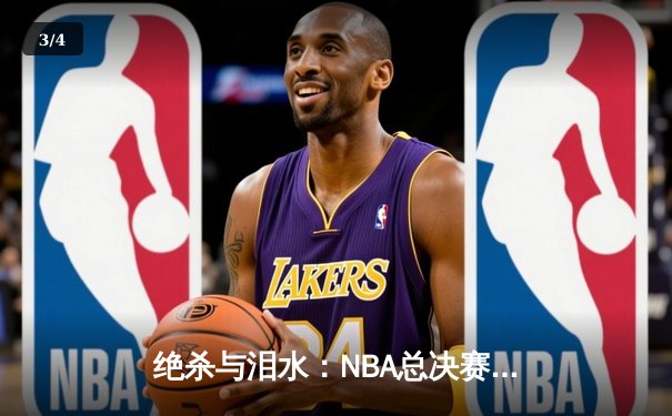 绝杀与泪水：NBA总决赛G7的终极对决 - 3