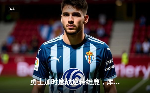 勇士加时鏖战逆转雄鹿，库里50分神迹刷新历史纪录 - 3