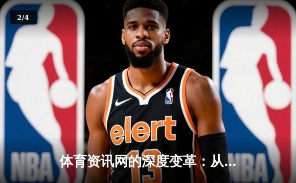 体育资讯网的深度变革：从信息聚合到沉浸式生态体验 - 2