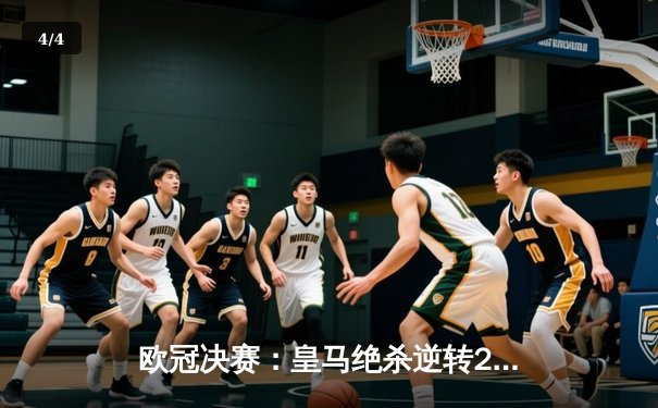 欧冠决赛：皇马绝杀逆转2-1力克多特，维尼修斯制胜球助队第15次捧杯 - 4