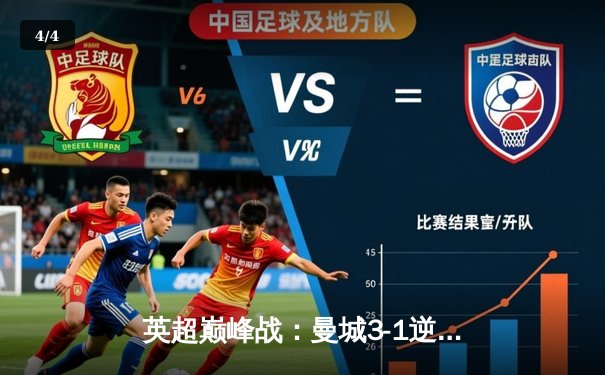 英超巅峰战：曼城3-1逆转曼联，哈兰德双响锁定胜局 - 4