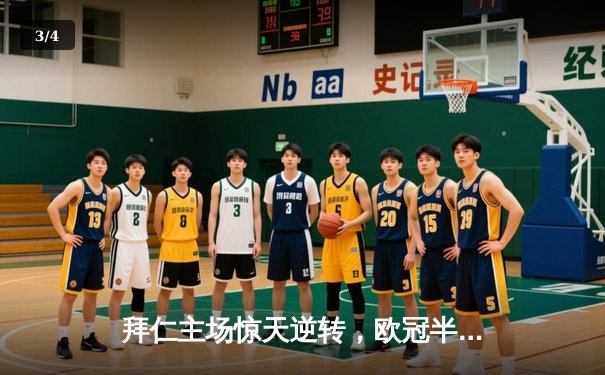 拜仁主场惊天逆转，欧冠半决赛3-2力克皇马挺进决赛 - 3