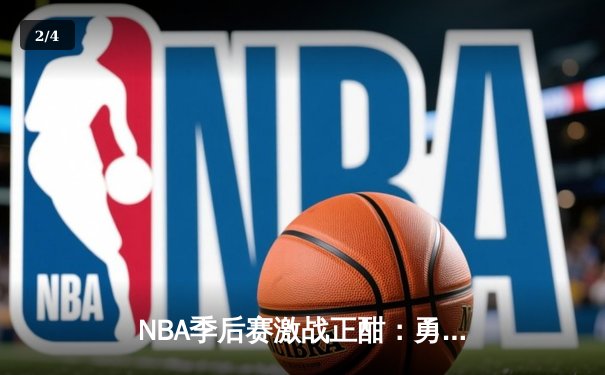 NBA季后赛激战正酣：勇士主场逆转掘金，库里关键三分定胜局 - 2