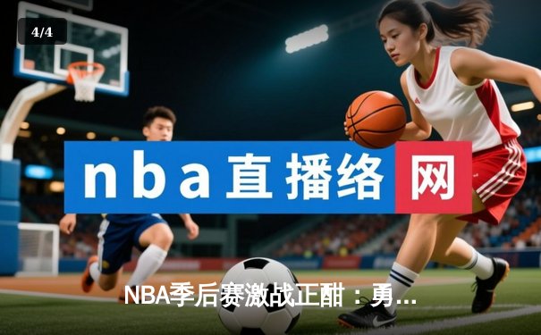 NBA季后赛激战正酣：勇士主场逆转掘金，库里关键三分定胜局 - 4