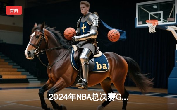 2024年NBA总决赛G6：凯尔特人险胜独行侠夺得队史第18冠