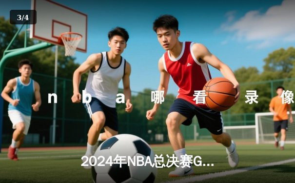 2024年NBA总决赛G6：凯尔特人险胜独行侠夺得队史第18冠 - 3