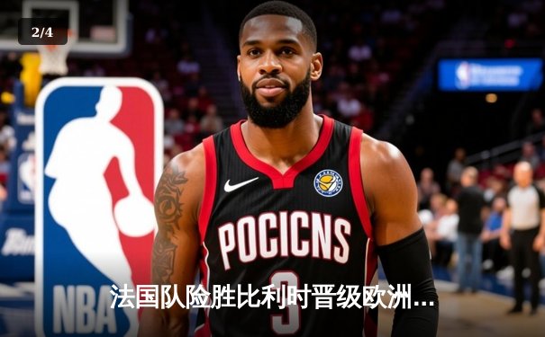 法国队险胜比利时晋级欧洲杯四强，姆巴佩传射建功 - 2