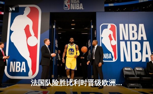 法国队险胜比利时晋级欧洲杯四强，姆巴佩传射建功 - 3