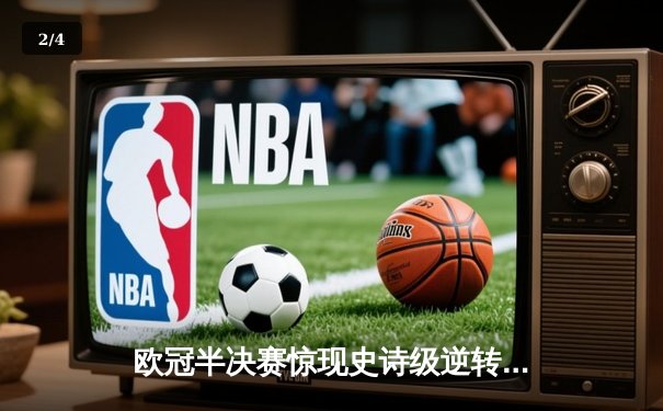 欧冠半决赛惊现史诗级逆转 曼城加时赛4-3绝杀皇马晋级决赛 - 2