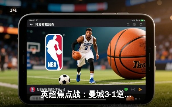 英超焦点战：曼城3-1逆转曼联 哈兰德双响领跑射手榜 - 3