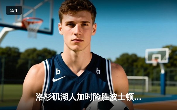 洛杉矶湖人加时险胜波士顿凯尔特人 詹姆斯关键三分引爆全场 - 2