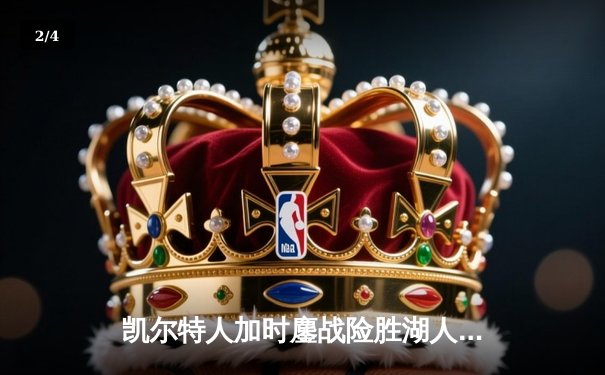 凯尔特人加时鏖战险胜湖人 塔图姆44分创赛季新高 - 2