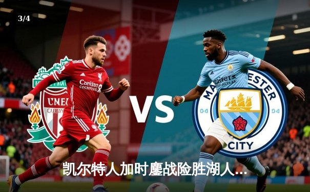 凯尔特人加时鏖战险胜湖人 塔图姆44分创赛季新高 - 3