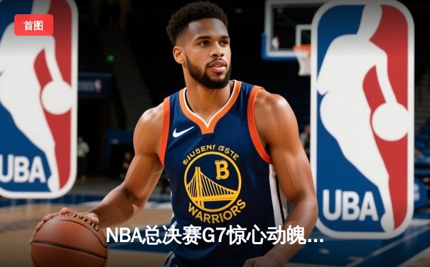 NBA总决赛G7惊心动魄：湖人加时逆转雄鹿，詹姆斯斩获FMVP