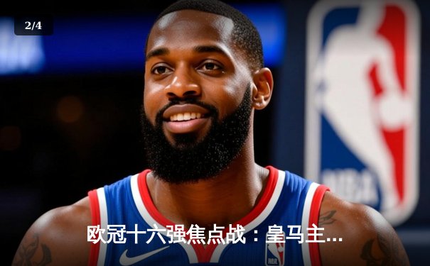 欧冠十六强焦点战：皇马主场3-1逆转巴黎 本泽马戴帽创历史 - 2