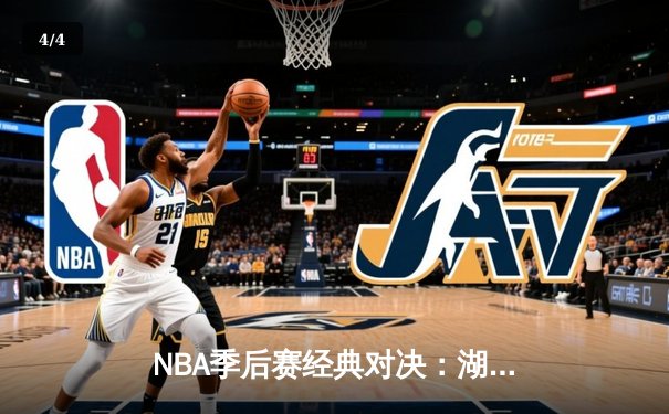 NBA季后赛经典对决：湖人加时逆转雄鹿，詹姆斯关键三分锁定胜局 - 4