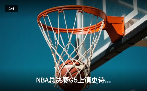 NBA总决赛G5上演史诗逆转 掘金加时险胜热火夺赛点 - 2