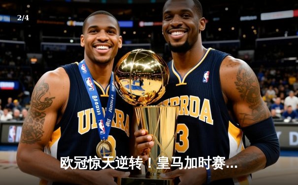 欧冠惊天逆转！皇马加时赛3-2绝杀拜仁挺进决赛 - 2