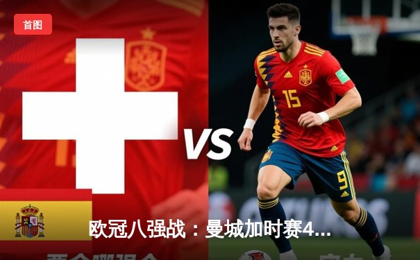 欧冠八强战：曼城加时赛4-3险胜拜仁，哈兰德双响创造新纪录