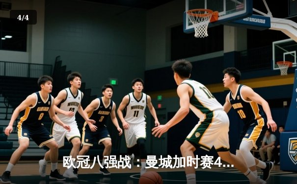 欧冠八强战：曼城加时赛4-3险胜拜仁，哈兰德双响创造新纪录 - 4