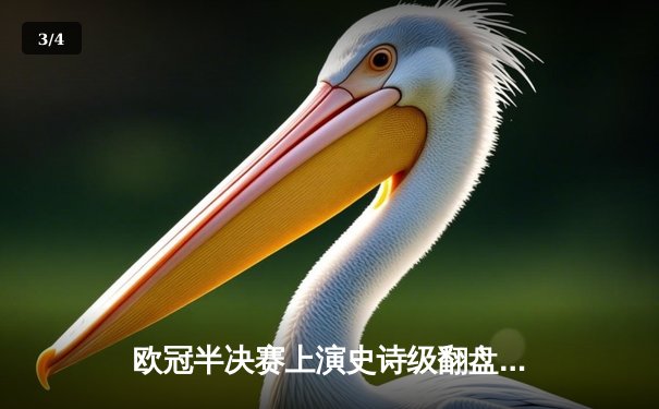 欧冠半决赛上演史诗级翻盘 曼城加时赛绝杀皇马晋级决赛 - 3