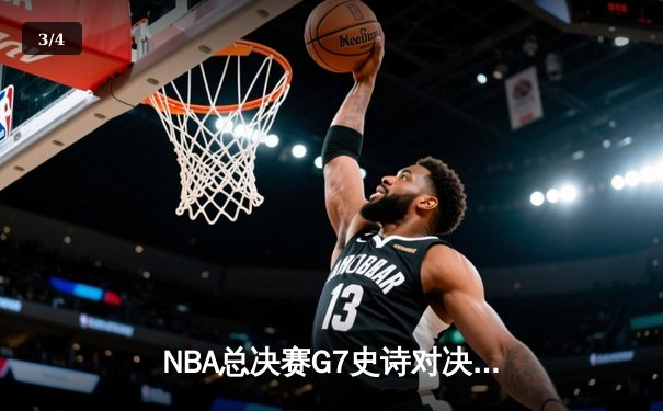 NBA总决赛G7史诗对决：掘金加时险胜热火，约基奇三双加冕FMVP - 3
