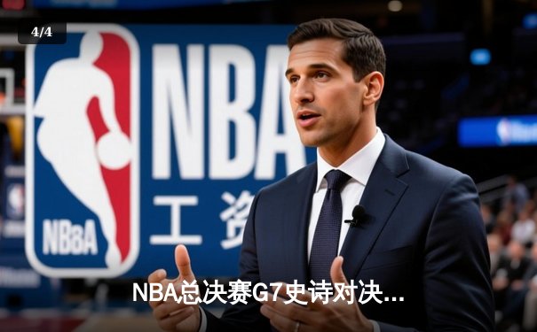 NBA总决赛G7史诗对决：掘金加时险胜热火，约基奇三双加冕FMVP - 4