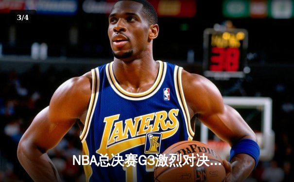 NBA总决赛G3激烈对决，掘金险胜热火夺赛点 - 3