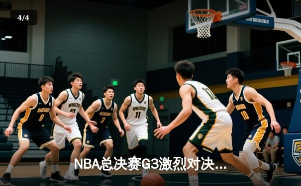 NBA总决赛G3激烈对决，掘金险胜热火夺赛点 - 4