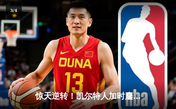 惊天逆转！凯尔特人加时鏖战击败勇士，塔图姆44分创赛季新高 - 3