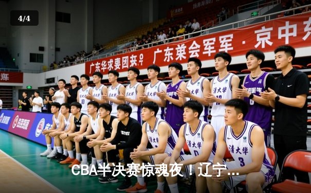 CBA半决赛惊魂夜！辽宁本钢加时逆转广东宏远，张镇麟35分创生涯新高 - 4