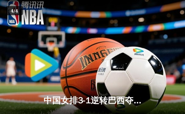 中国女排3-1逆转巴西夺世联赛开门红 李盈莹28分冠全场 - 4
