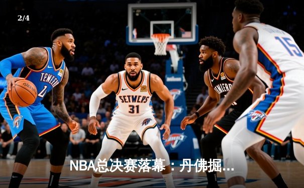 NBA总决赛落幕：丹佛掘金首度加冕，约基奇全票当选FMVP - 2