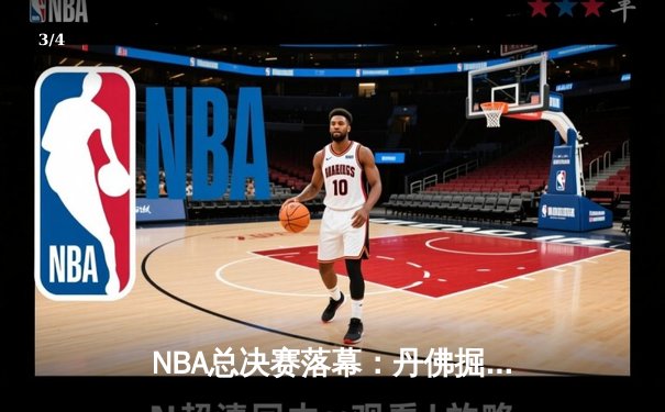 NBA总决赛落幕：丹佛掘金首度加冕，约基奇全票当选FMVP - 3