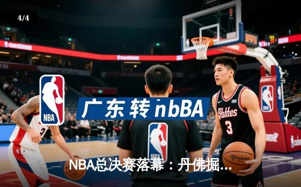 NBA总决赛落幕：丹佛掘金首度加冕，约基奇全票当选FMVP - 4