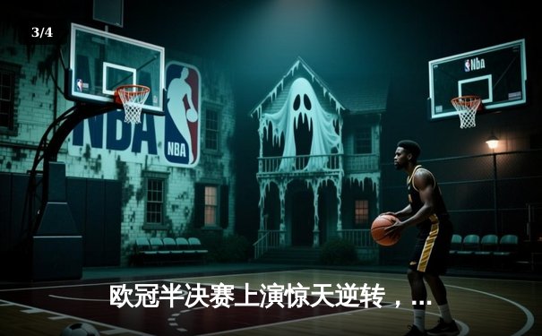 欧冠半决赛上演惊天逆转，曼城加时鏖战4-3力克皇马晋级决赛 - 3