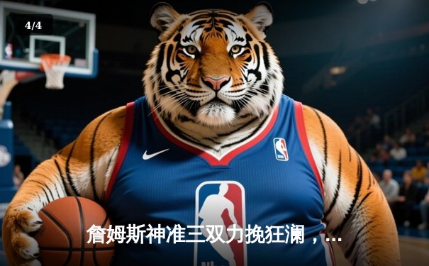 詹姆斯神准三双力挽狂澜，湖人加时险胜勇士锁定季后赛关键席位 - 4