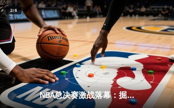 NBA总决赛激战落幕：掘金力克热火夺冠，约基奇荣膺FMVP - 2